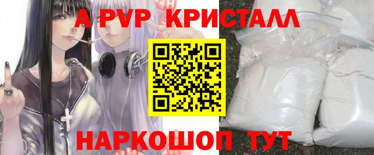 Балаково  Alfa_PVP кристаллы  A PVP VHQ  A PVP кристаллы  Вход с VPN 