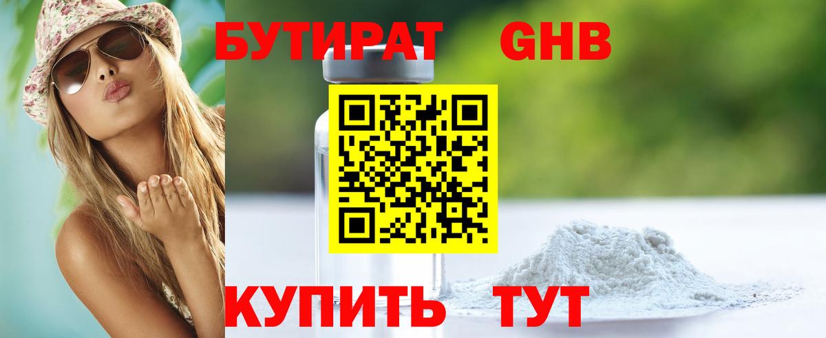 Бутират Butirat Балаково