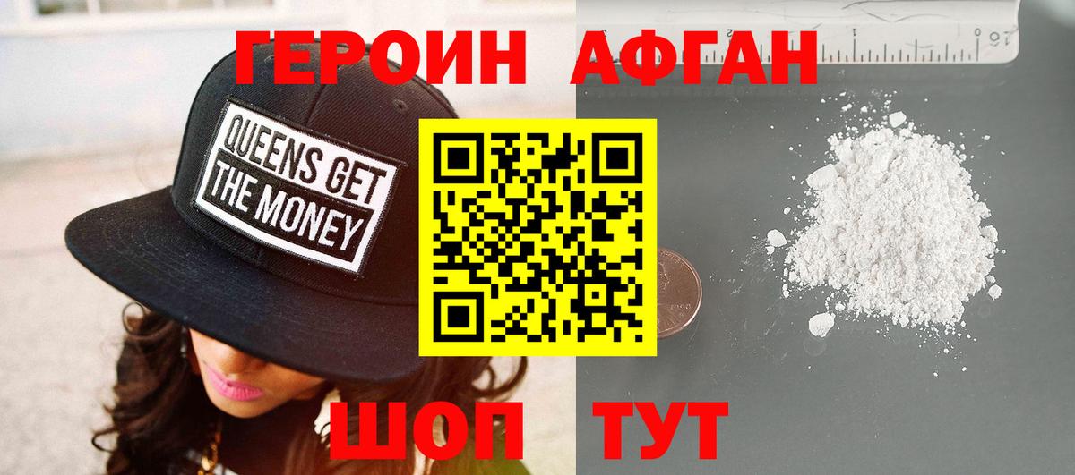 ГЕРОИН Афган Балаково